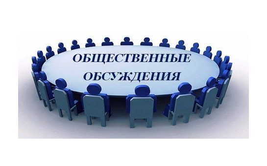Общественное обсуждение проектов программ 
