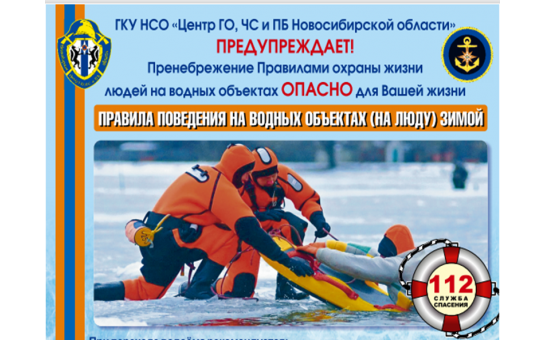 Меры безопасности на льду