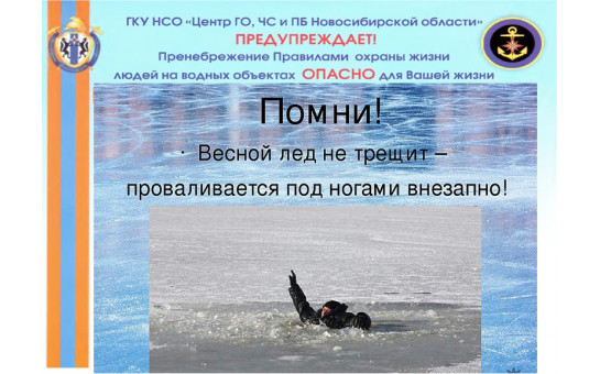 Безопасность на льду в весенний период